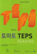 토마토 TEPS : Reading - 이찬승의 텝스 정복 노하우